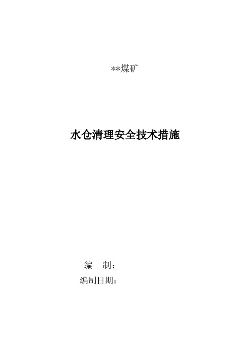 水仓清理措施