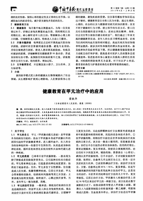 健康教育在甲亢治疗中的应用