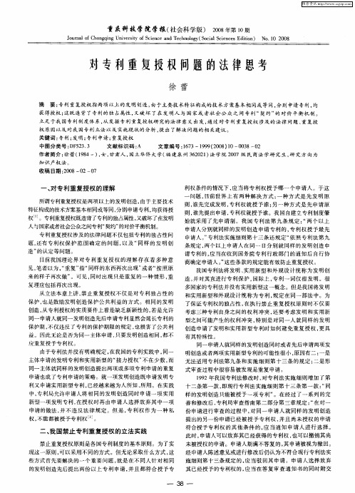 对专利重复授权问题的法律思考