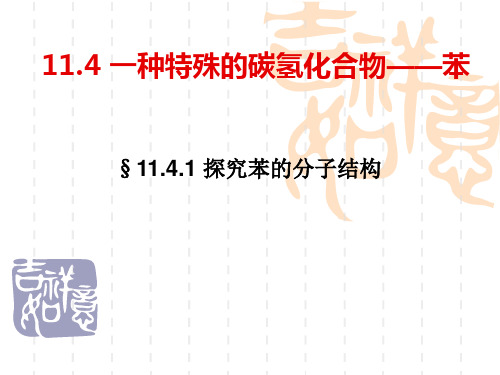 沪科版高中化学高二下册-11.4 一种特殊的碳氢化合物——探究苯的分子结构 课件(共10张PPT)