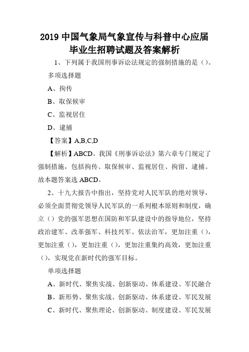 2019中国气象局气象宣传与科普中心应届毕业生招聘试题及答案解析 .doc
