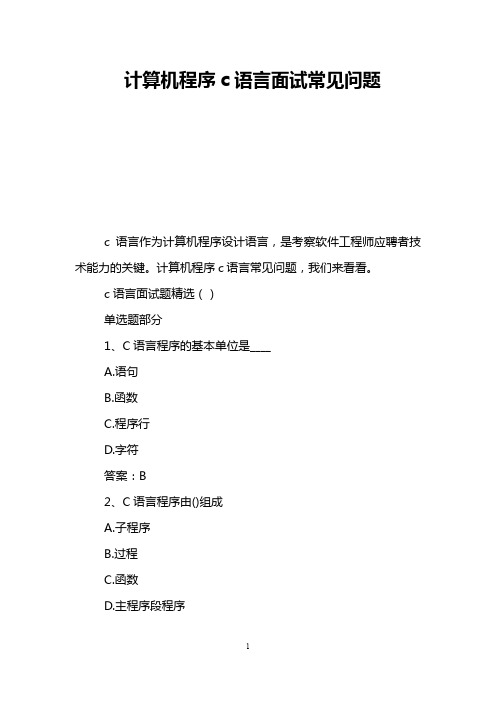 计算机程序c语言面试常见问题