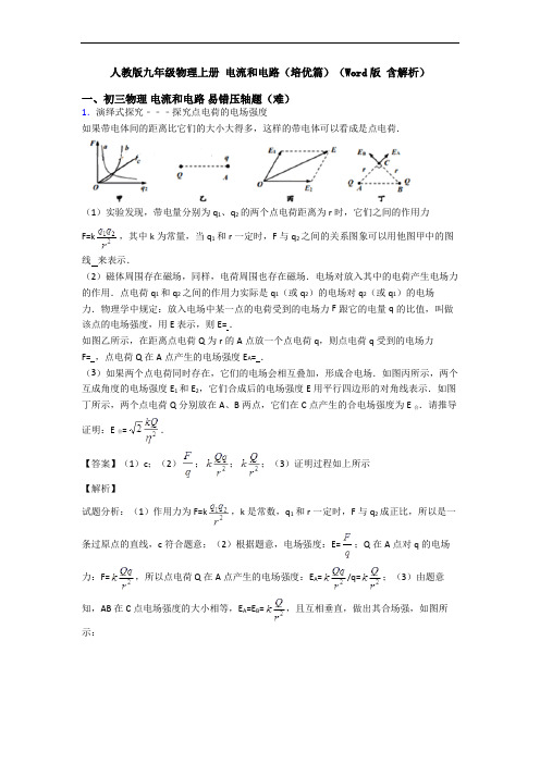 人教版九年级物理上册 电流和电路(培优篇)(Word版 含解析)