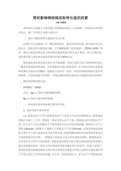 简析影响钢绞线实际伸长值的因素