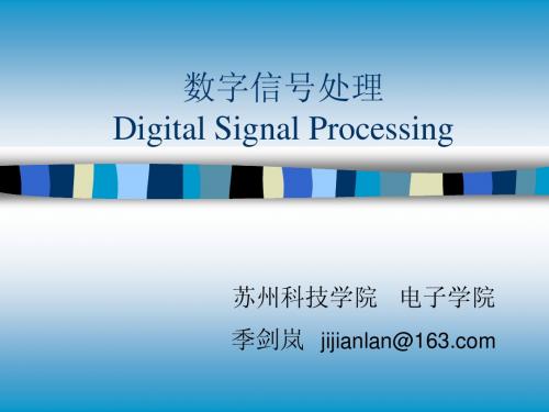 数字信号处理第一章