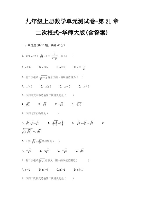 九年级上册数学单元测试卷-第21章 二次根式-华师大版(含答案)