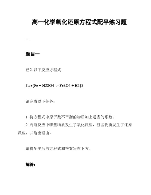 高一化学氧化还原方程式配平练习题