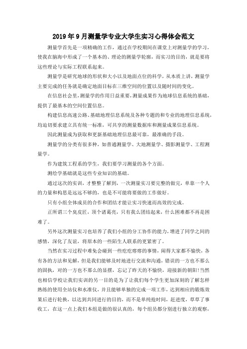 最新-2019年9月测量学专业大学生实习心得体会范文 精品