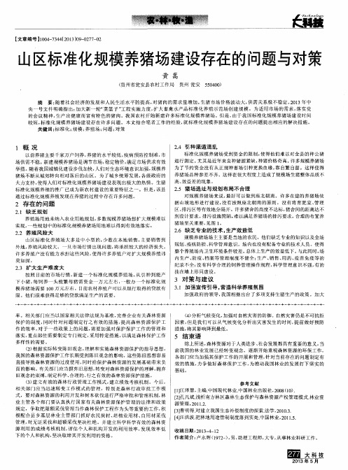 山区标准化规模养猪场建设存在的问题与对策