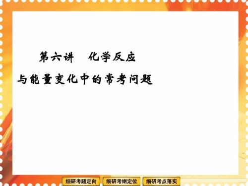 2013届高三化学二轮课件 高频考点：第六讲 化学反应与能量变化中的常考问题