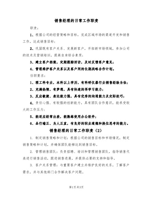 销售经理的日常工作职责(3篇)