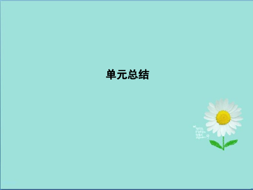 2020届高考历史一轮通史B版课件：第二单元 古代中国经济的基本结构与特点 单元总结