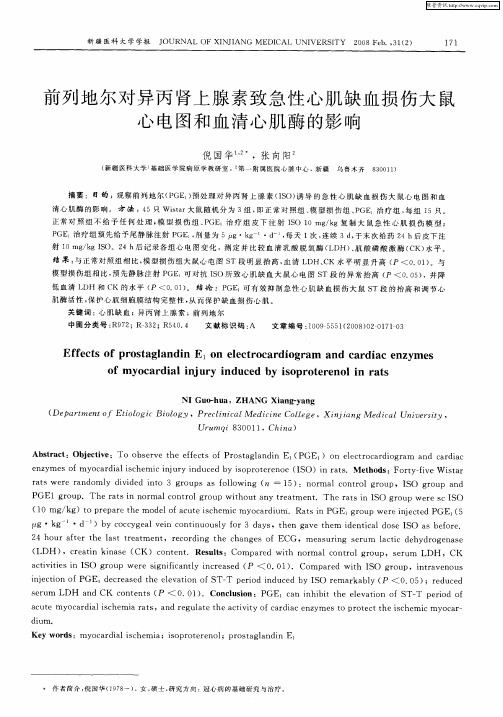 前列地尔对异丙肾上腺素致急性心肌缺血损伤大鼠心电图和血清心肌酶的影响