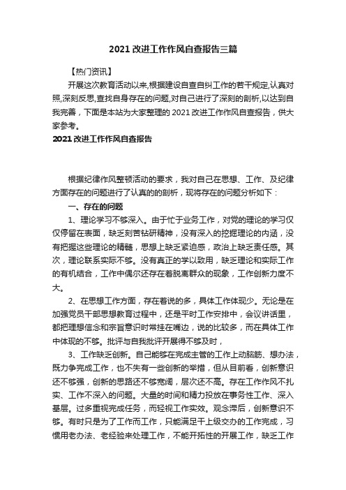 2021改进工作作风自查报告三篇
