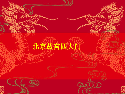 北京故宫四大门