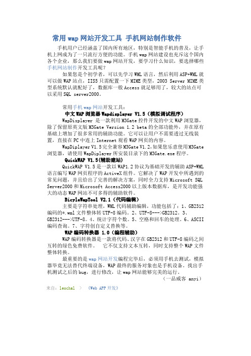 常用wap网站开发工具 手机网站制作软件