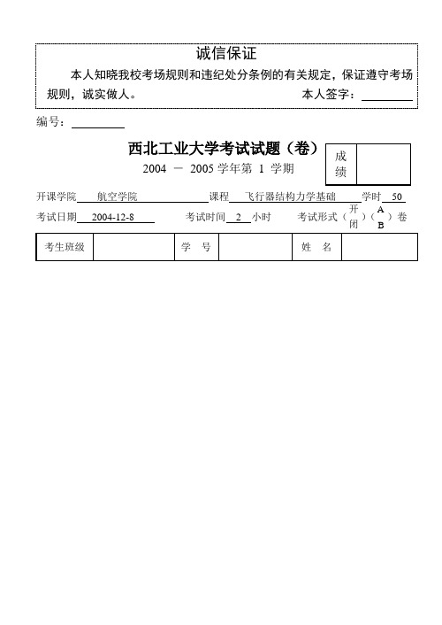 04西北工业大学结构力学考试试题及答案