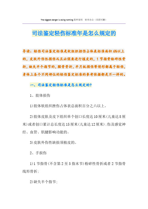 最新司法鉴定轻伤标准是怎么规定的