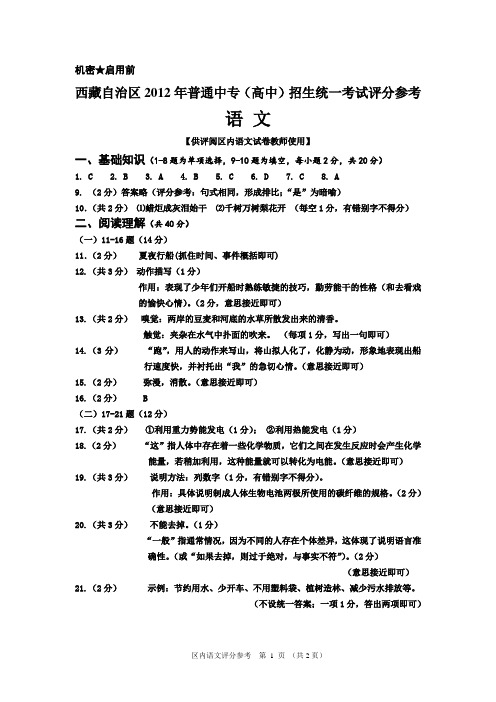 西藏自治区2012年普通中专(高中)招生统一考试评分参考 语文 区内 A答案
