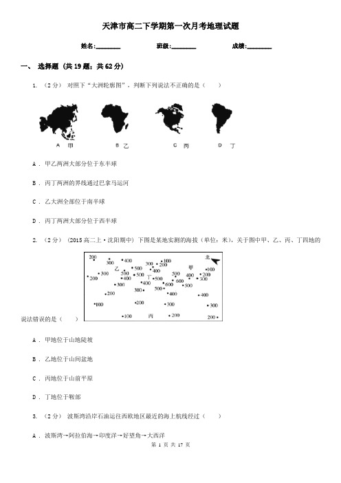 天津市高二下学期第一次月考地理试题