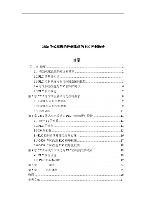用PLC对C650车床电气控制电路改造