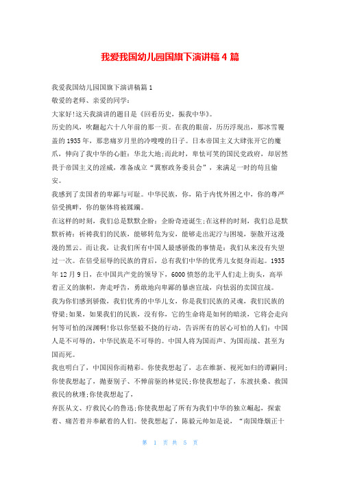 我爱我国幼儿园国旗下演讲稿4篇学到文库