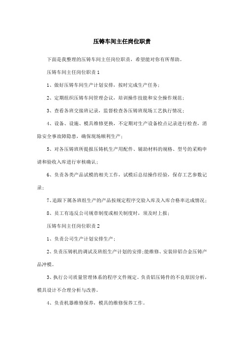压铸车间主任岗位职责