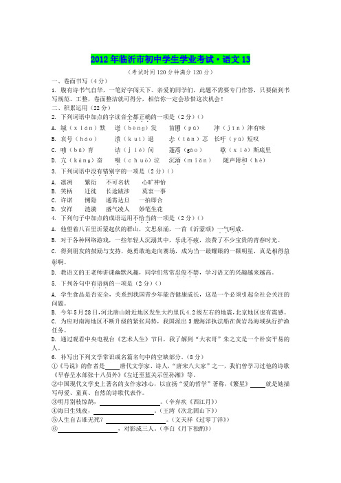 (13)2012临沂中考语文卷真题含解析