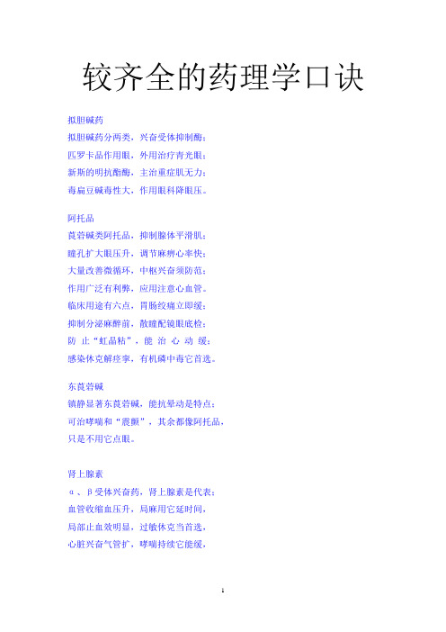 较齐全的药理学口诀
