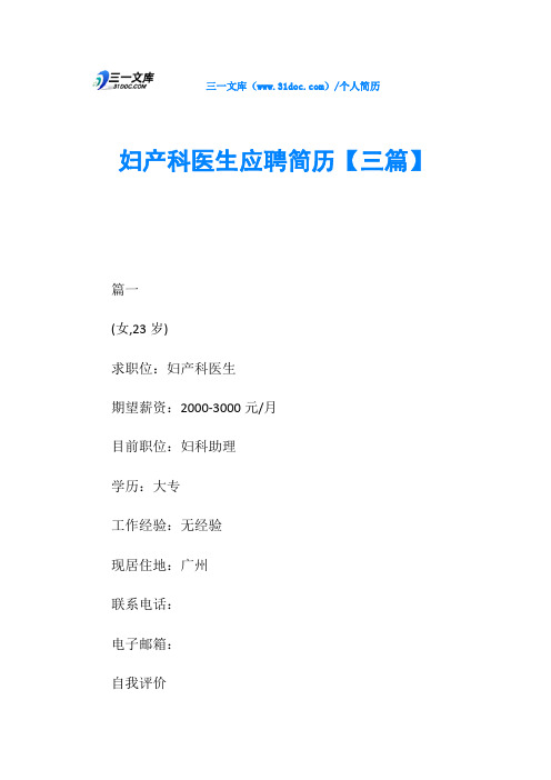 妇产科医生应聘简历【三篇】