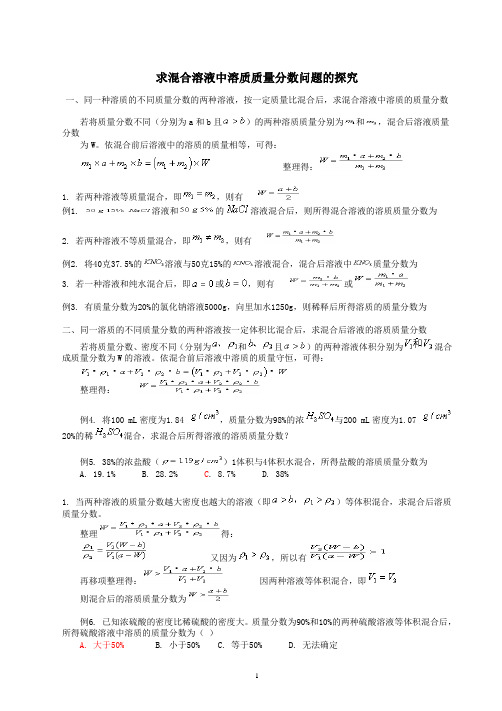 专题二  混合溶液中溶质质量分数问题