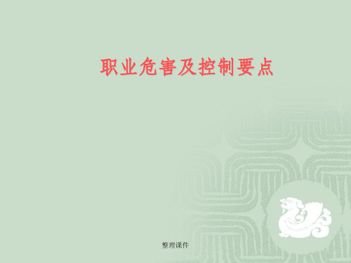 职业危害及控制要点