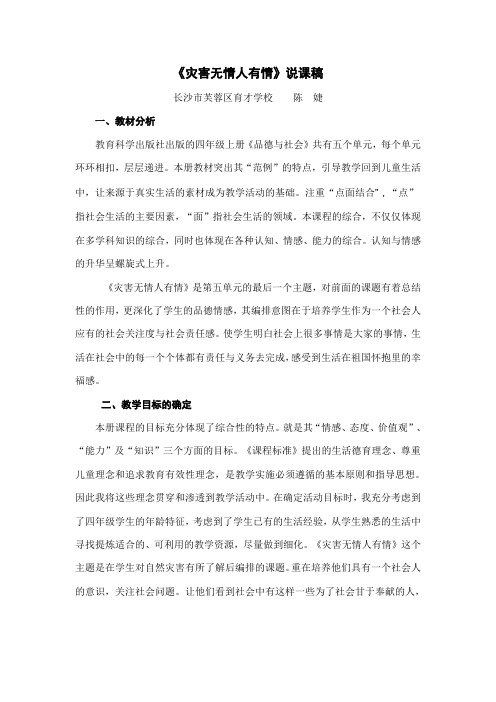 灾害无情人有情说课稿