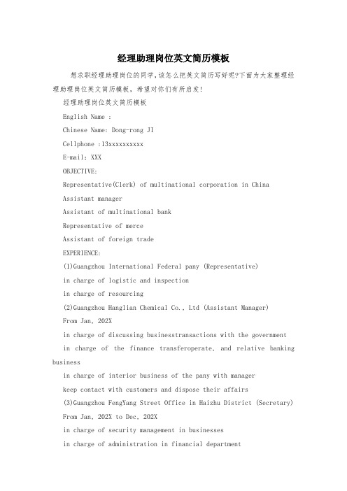 经理助理岗位英文简历模板