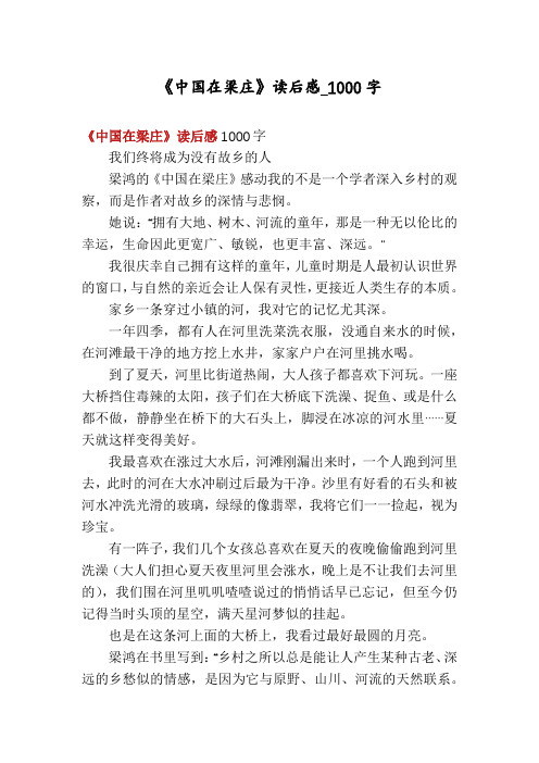 《中国在梁庄》读后感_1000字