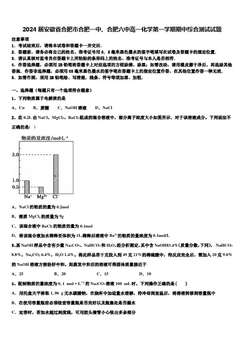 2024届安徽省合肥市合肥一中、合肥六中高一化学第一学期期中综合测试试题含解析