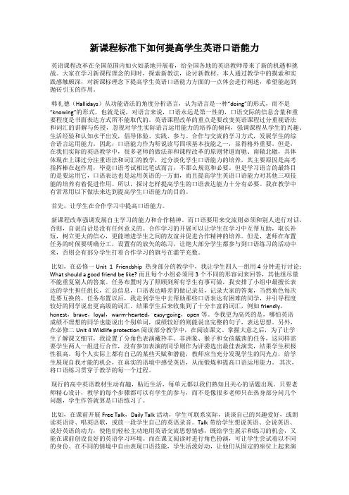 新课程标准下如何提高学生英语口语能力