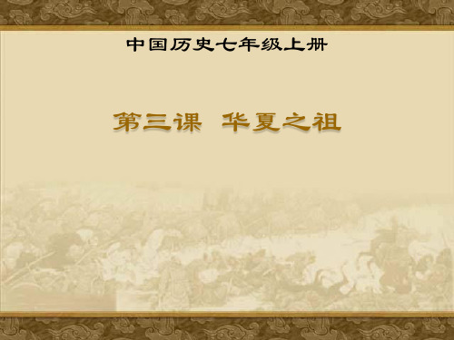 人教版2018-2019七年级历史上册华夏之祖ppt课件