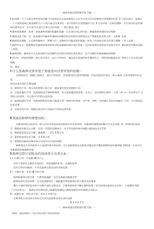 森林经理学复习题