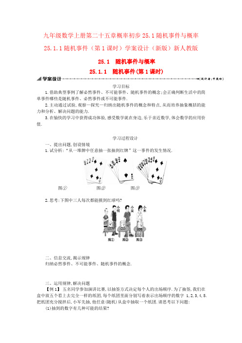 九年级数学上册第二十五章概率初步25.1随机事件与概率25.1.1随机事件(第1课时)学案设计(新版)新人教版