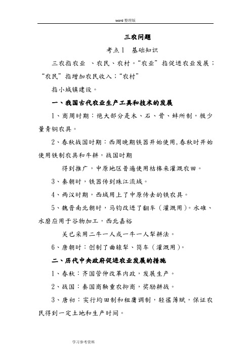 历史人教版高中必修2高三历史复习——三农问题