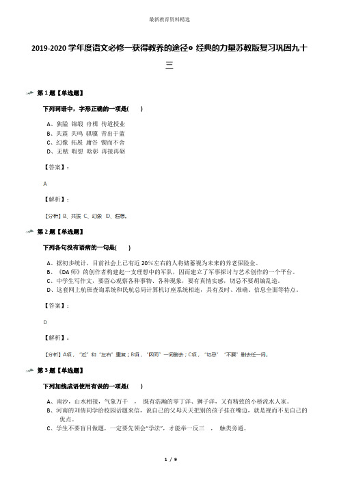 2019-2020学年度语文必修一获得教养的途径◎经典的力量苏教版复习巩固九十三