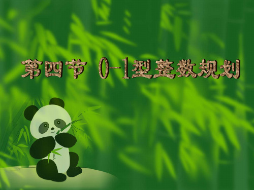 5.4 0-1 整数规划