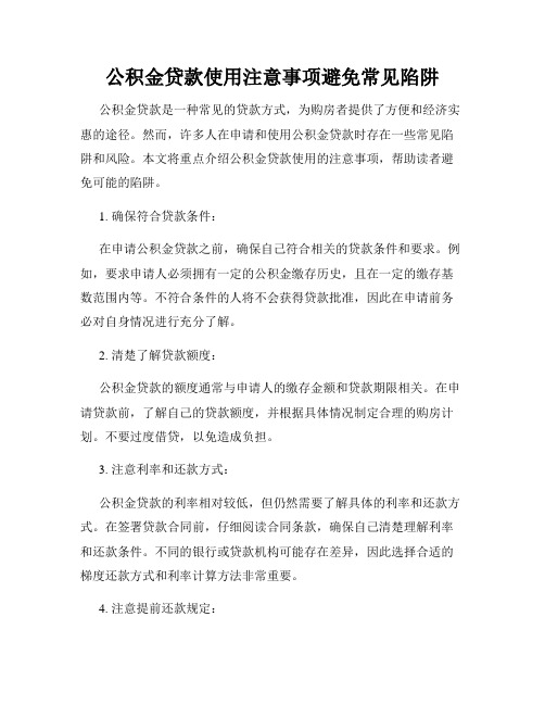 公积金贷款使用注意事项避免常见陷阱