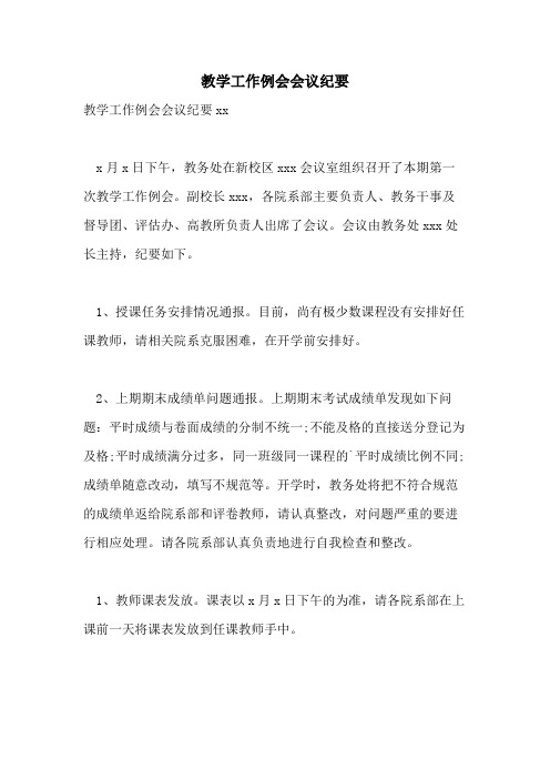 教学工作例会会议纪要