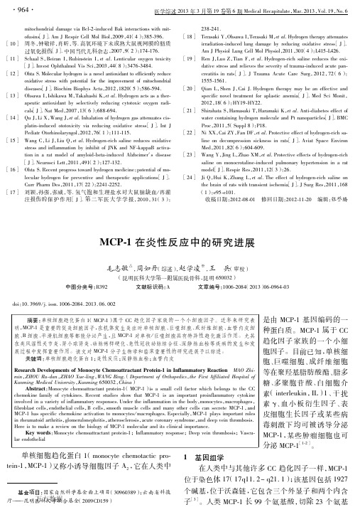 MCP-1在炎性反应中的研究进展
