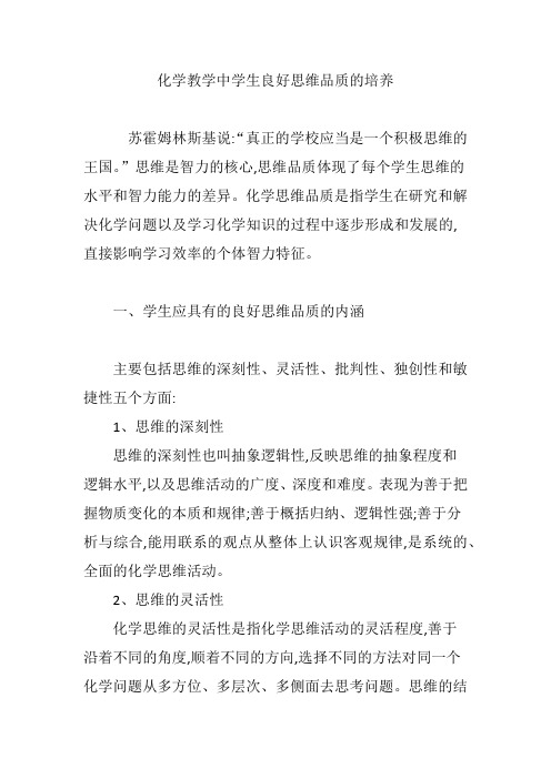 化学教学中学生良好思维品质的培养