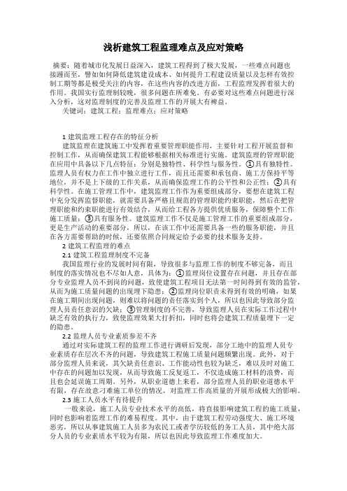 浅析建筑工程监理难点及应对策略