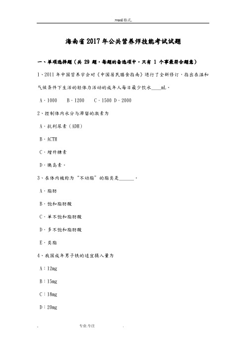 海南省2017年公共营养师技能考试题