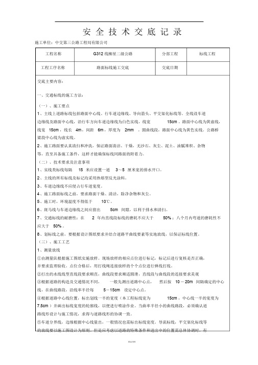 路面标线技术交底